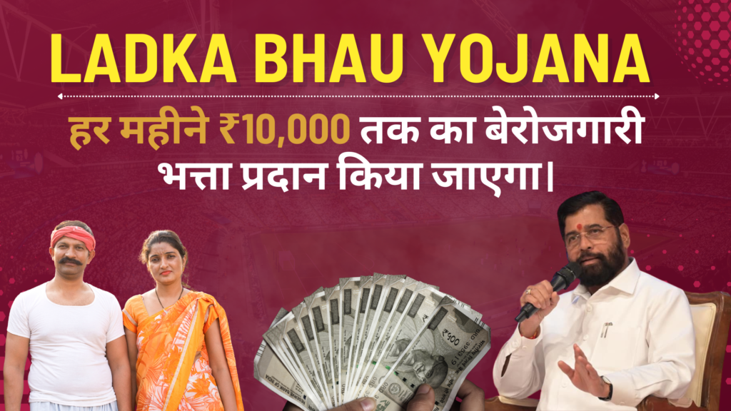 Ladka Bhau Yojana